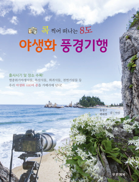 야생화 풍경기행(콕 찍어 떠나는 8도)