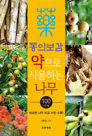 약으로 사용하는 나무 100가지(동의보감)