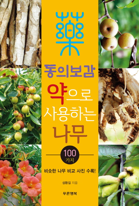 약으로 사용하는 나무 100가지(동의보감)
