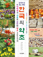 한국의 약초