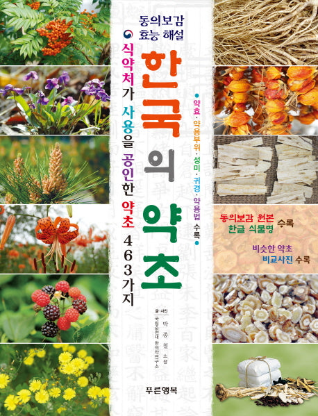 한국의 약초