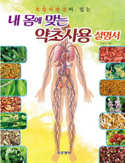 내 몸에 맞는 약초사용 설명서(복합처방전이 있는)