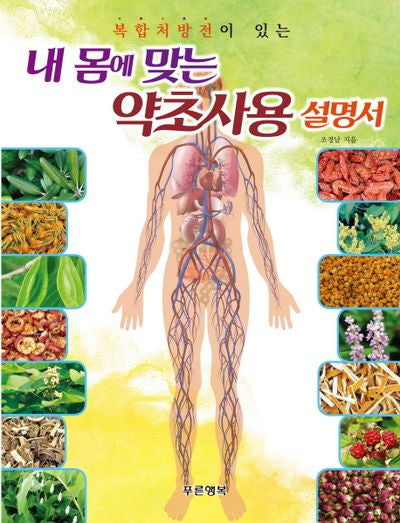 내 몸에 맞는 약초사용 설명서(복합처방전이 있는)