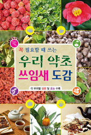 우리 약초 쓰임새 도감(꼭 필요할 때 쓰는)