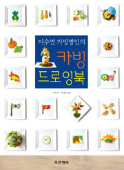 카빙 드로잉북(이수연 카빙명인의)