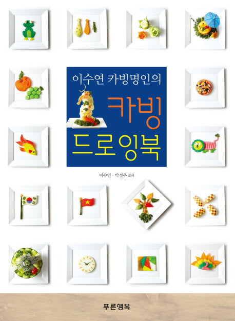 카빙 드로잉북(이수연 카빙명인의)