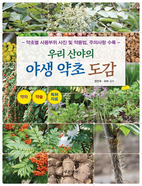 야생 약초 도감(우리 산야의)