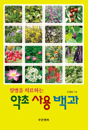 약초 사용 백과(질병을 치료하는)