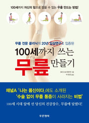 100세까지 쓰는 무릎 만들기