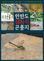 한반도 잠자리 곤충지(양장본 Hardcover)