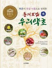 동의보감 속 우리약초(허준이 한글 이름으로 정리한)(양장본 HardCover)