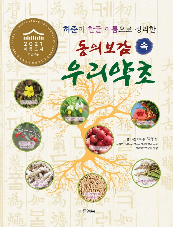 동의보감 속 우리약초(허준이 한글 이름으로 정리한)(양장본 HardCover)