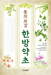 동의보감 한방약초(양장본 HardCover)