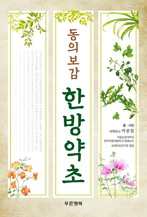 동의보감 한방약초(양장본 HardCover)
