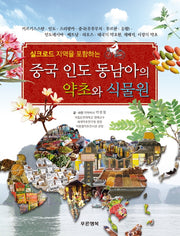 중국 인도 동남아의 약초와 식물원(실크로드 지역을 포함하는)
