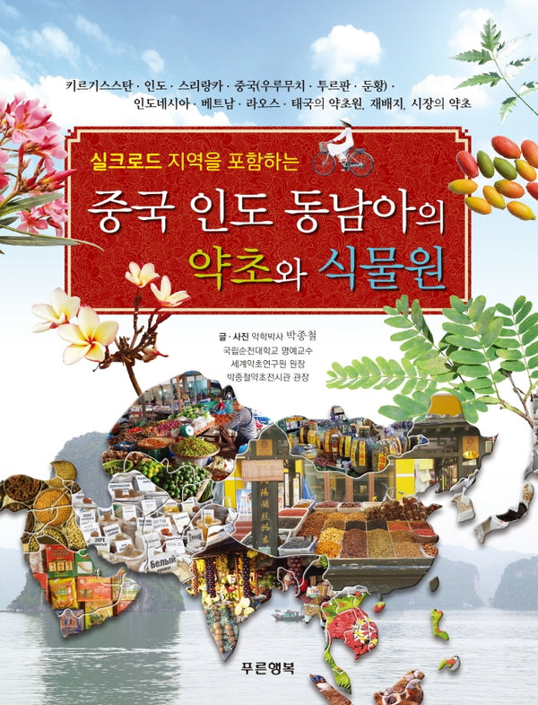 중국 인도 동남아의 약초와 식물원(실크로드 지역을 포함하는)