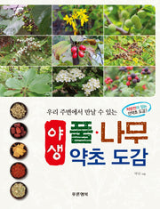야생 풀 나무 약초 도감(우리 주변에서 만날 수 있는)