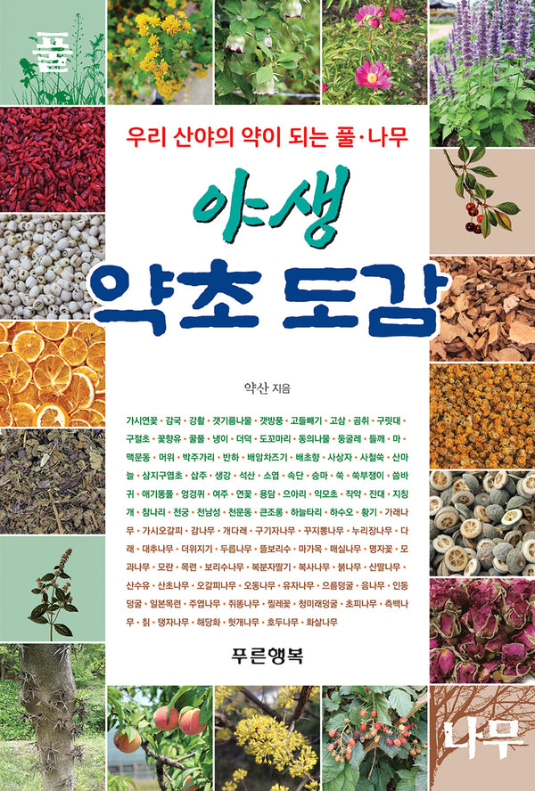 우리 산야의 약이 되는 풀·나무 야생 약초 도감
