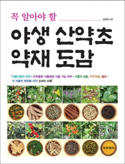 야생 산약초 약재 도감(꼭 알아야 할)