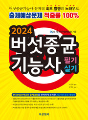 2024 버섯종균기능사 필기 실기(개정판)