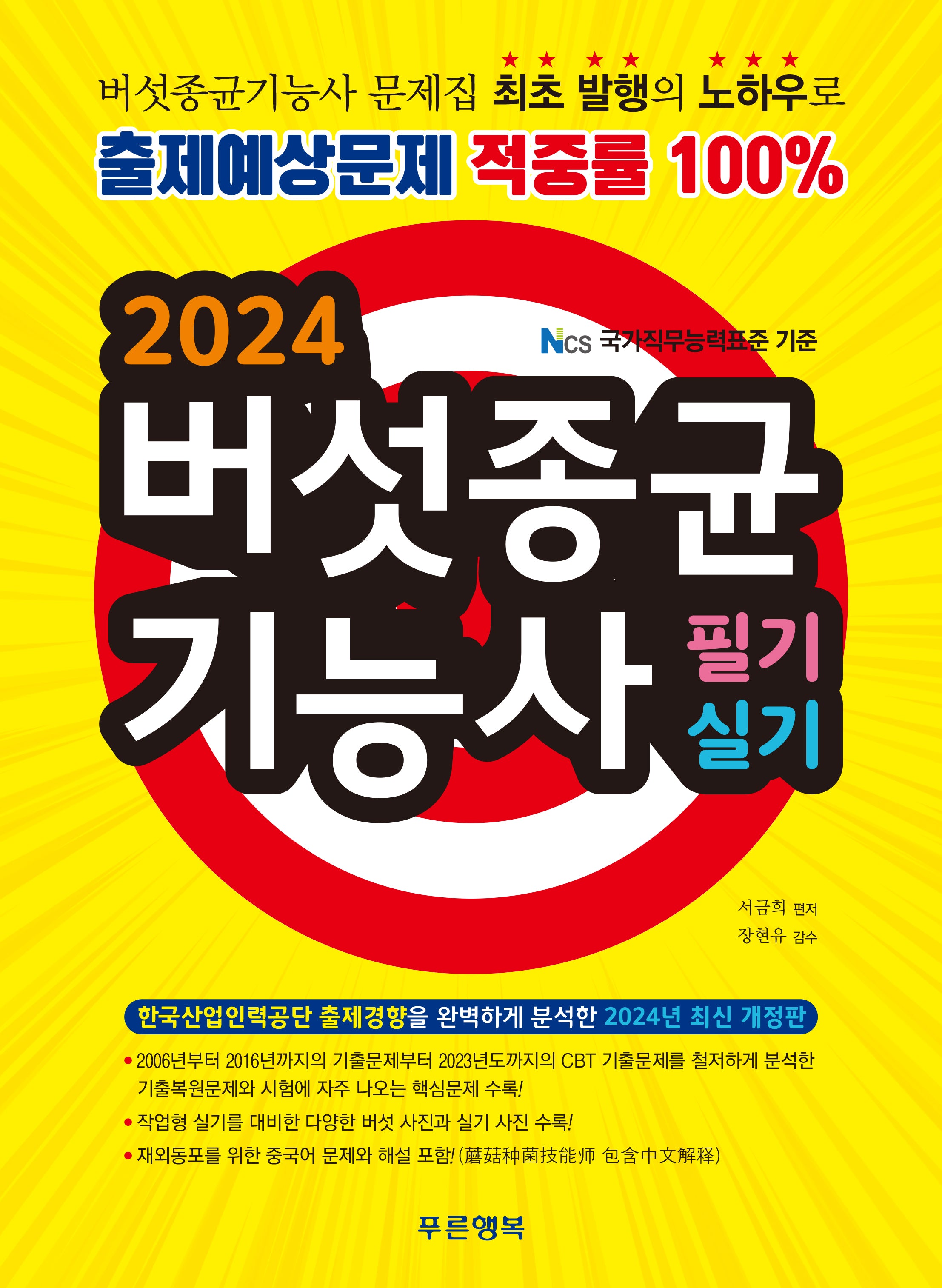 2024 버섯종균기능사 필기 실기(개정판)