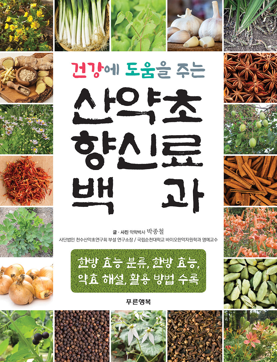 산약초 향신료 백과