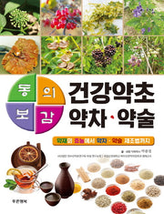 동의보감 건강약초 약차·약술