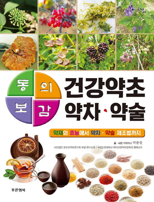 동의보감 건강약초 약차·약술