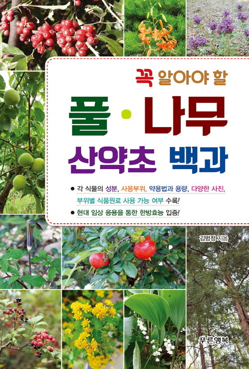 꼭 알아야 할 풀·나무 산약초 백과(양장본 Hardcover)