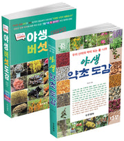 야생 약초 버섯 도감 세트(전2권)