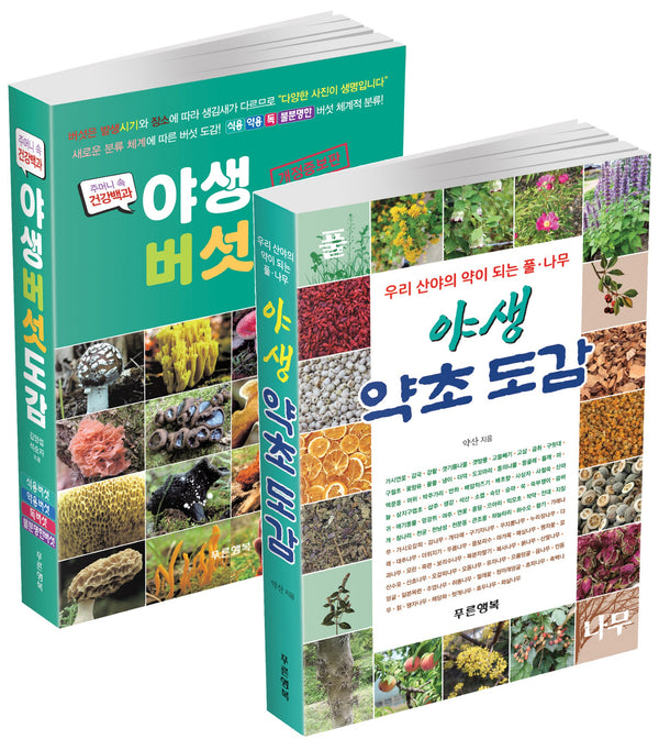 야생 약초 버섯 도감 세트(전2권)