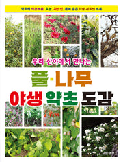 우리 산야에서 만나는 풀·나무 야생 약초 도감
