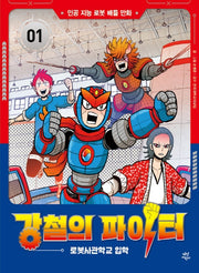 강철의 파이터 1: 로봇사관학교 입학