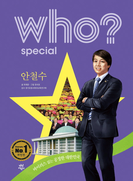 Who? Special 안철수(양장본 HardCover)