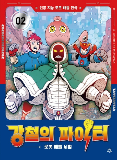 강철의 파이터 2: 로봇 배틀 시험