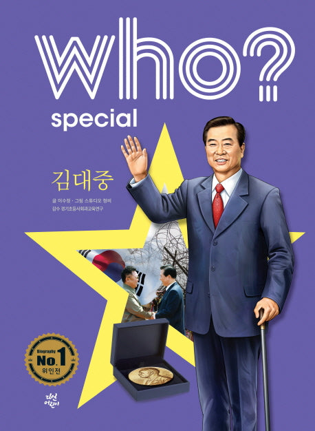Who? Special 김대중(양장본 Hardcover)
