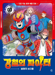 강철의 파이터 3: 삼태극 시스템