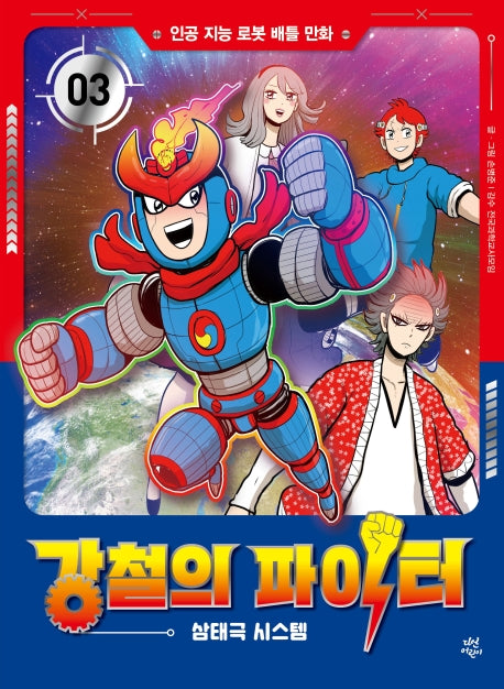 강철의 파이터 3: 삼태극 시스템
