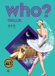 Who? 아티스트: 강수진(양장본 Hardcover)