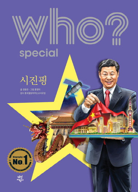 Who? Special 시진핑(양장본 Hardcover)