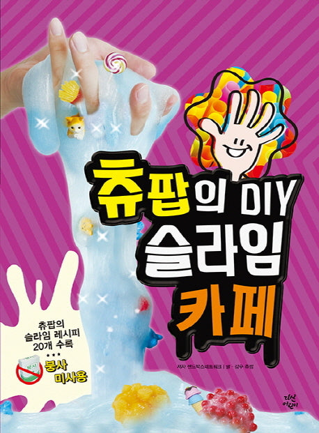 츄팝의 DIY 슬라임 카페