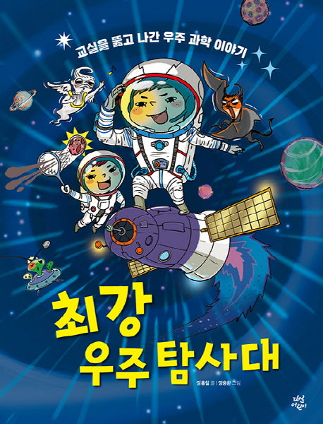최강 우주탐사대