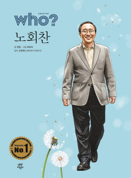 Who? Special 노회찬(양장본 HardCover)