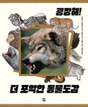 굉장해! 더 포악한 동물도감(양장본 HardCover)