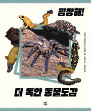 굉장해! 더 독한 동물도감(양장본 HardCover)