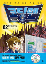 코딩맨 엔트리 2: 히어로의 탄생