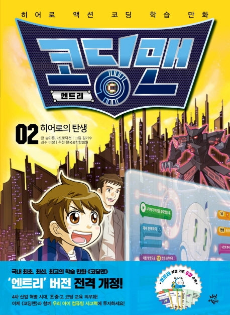 코딩맨 엔트리 2: 히어로의 탄생