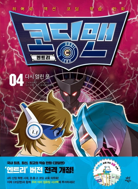 코딩맨 엔트리 4: 다시 열린 문