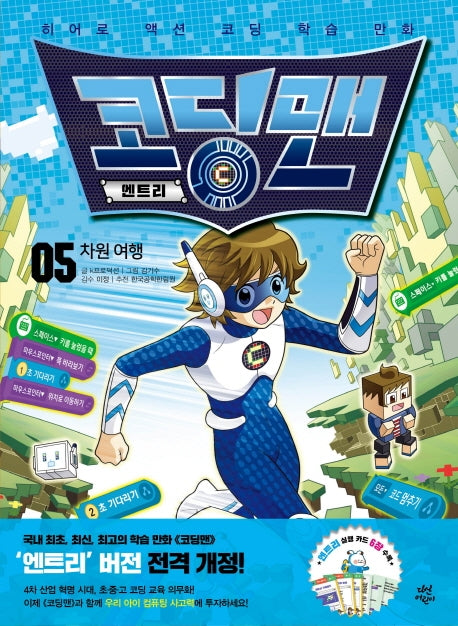 코딩맨 엔트리 5: 차원 여행