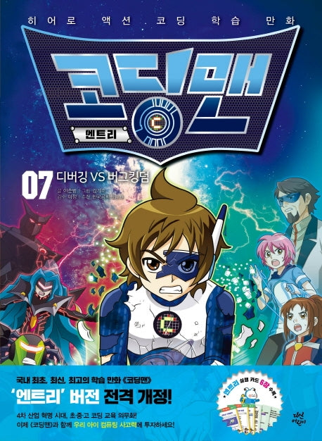 코딩맨 엔트리 7: 디버깅 VS 버그킹덤
